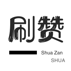 微信视频号点赞-拼多多砍价-QQ刷名片赞